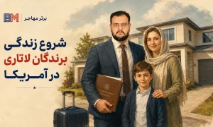 راهنمای زندگی در آمریکا برای برندگان لاتاری پس از دریافت گرین کارت