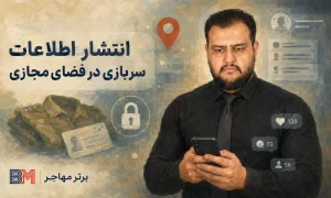 خطر انتشار اطلاعات محل خدمت و سابقه نظامی در فضای مجازی