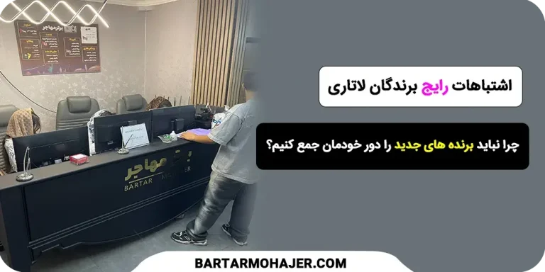 اشتباهات رایج برندگان لاتاری: چرا نباید برنده‌ های جدید را دور خودمان جمع کنیم؟