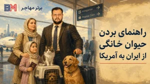 راهنمای بردن حیوان خانگی از ایران به آمریکا