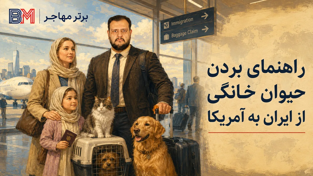 راهنمای بردن حیوان خانگی از ایران به آمریکا
