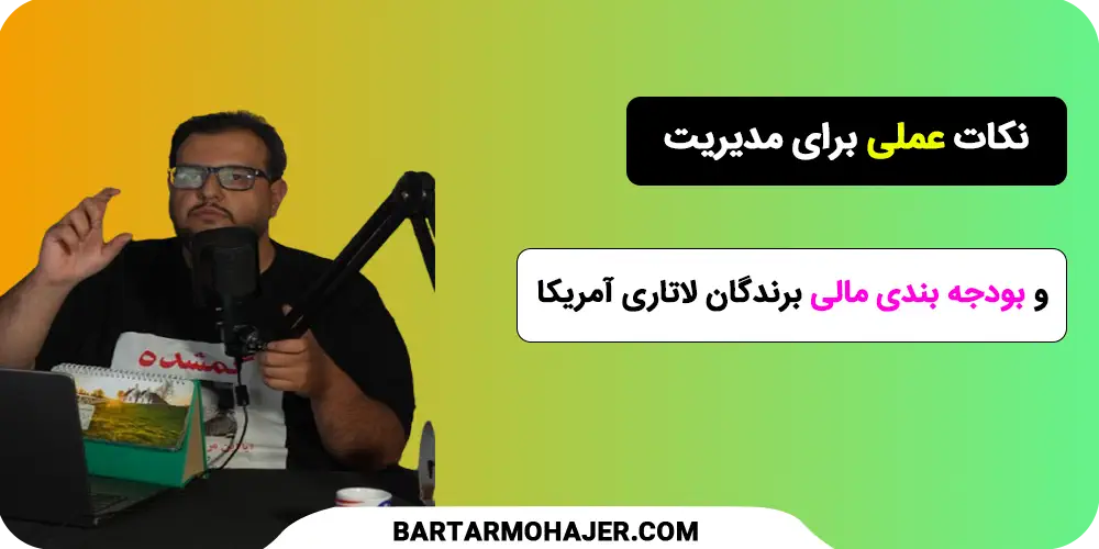 نکات عملی برای مدیریت و بودجه‌ بندی مالی برندگان لاتاری آمریکا