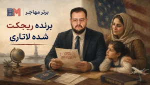 برنده ریجکت شده لاتاری آمریکا در حال بررسی راه های مهاجرت پس از رد شدن ویزا