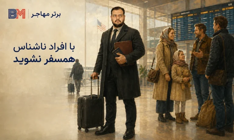 چرا نباید با غریبه‌ها برای مصاحبه سفارت سفر کنید؟ | خطرات همراهی با افراد ناشناس در سفرهای مهاجرتی