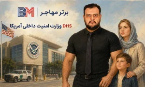 وزارت امنیت داخلی آمریکا یا United States Department of Homeland Security