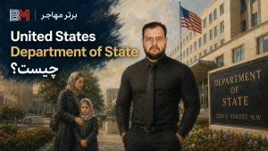 ساختمان وزارت امور خارجه آمریکا United States Department of State در واشنگتن