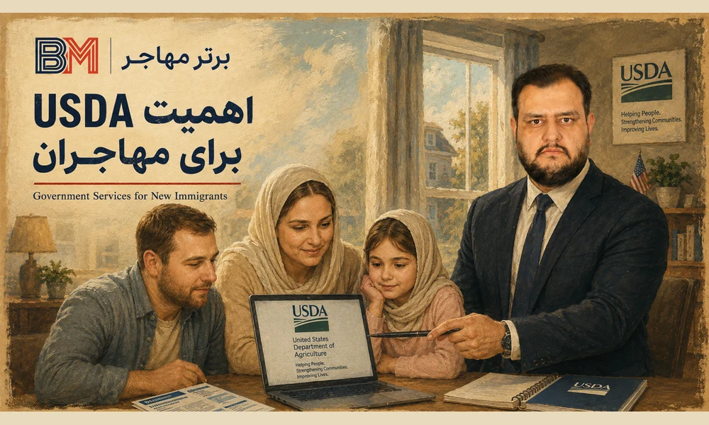آشنایی مهاجران تازه وارد با خدمات USDA و نهادهای دولتی آمریکا