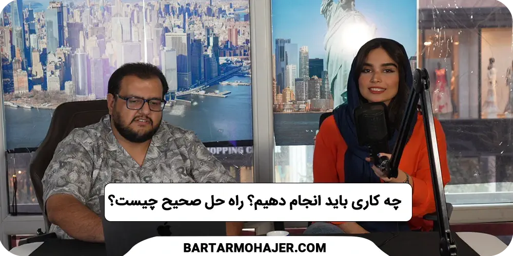 چه کاری باید انجام دهیم؟