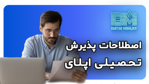 اصطلاحات پذیرش تحصیلی اپلای admission-terms