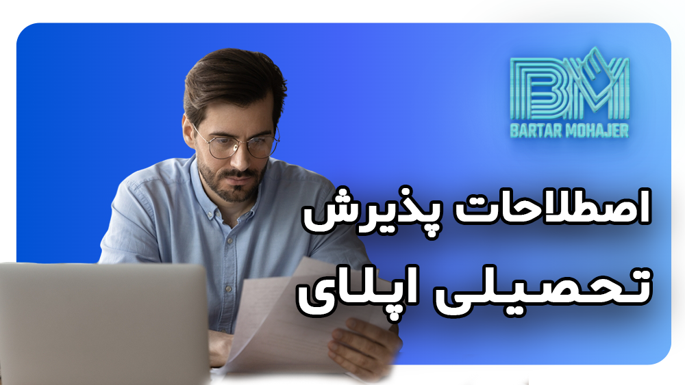اصطلاحات پذیرش تحصیلی اپلای admission-terms