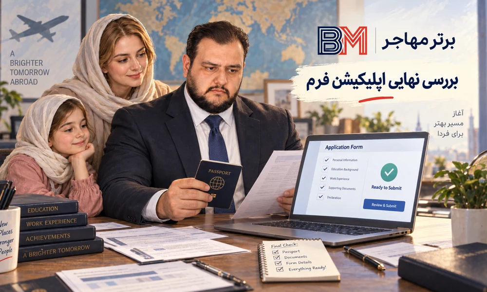 بررسی نهایی اطلاعات اپلیکیشن فرم مهاجرتی قبل از ارسال