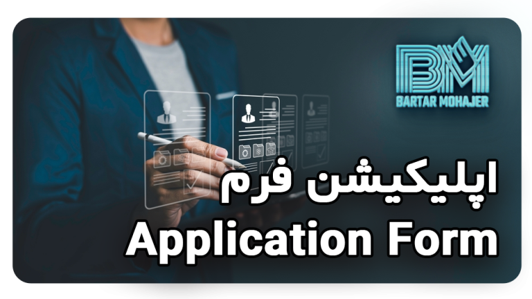 اپلیکیشن فرم چیست؟ راهنمای کامل برای پر کردن Application Form مهاجرتی