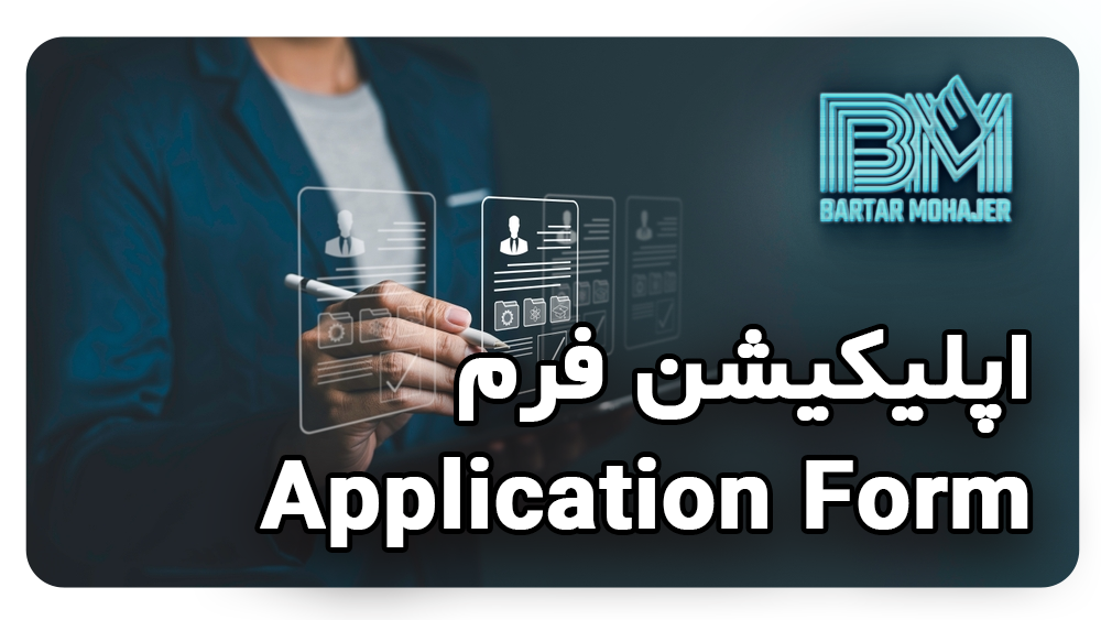 اپلیکیشن فرم چیست application-form-guide