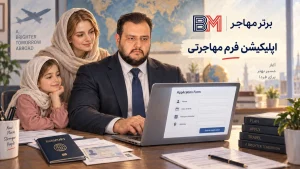 تکمیل اپلیکیشن فرم مهاجرتی با اطلاعات پاسپورت و مدارک متقاضی