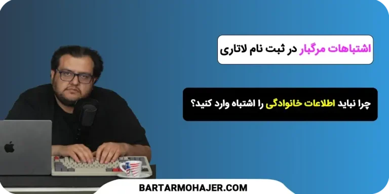 اشتباهات مرگبار در ثبت نام لاتاری چرا نباید اطلاعات خانوادگی را اشتباه وارد کنید؟