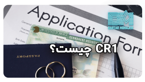 cr1-visa-usa CR1 چیست؟