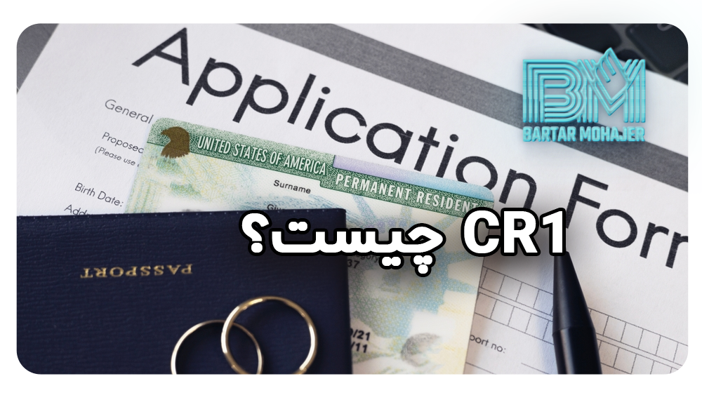 cr1-visa-usa CR1 چیست؟
