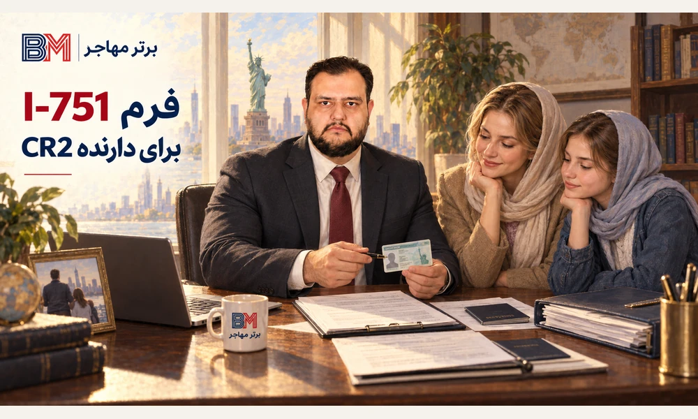 حذف شرایط اقامت دارنده ویزای CR2 با فرم I-751