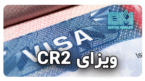 ویزای CR2 چیست؟ راهنمای کامل مهاجرت فرزند همسر شهروند آمریکایی به آمریکا cr2-visa-child-of-us-citizen-spouse