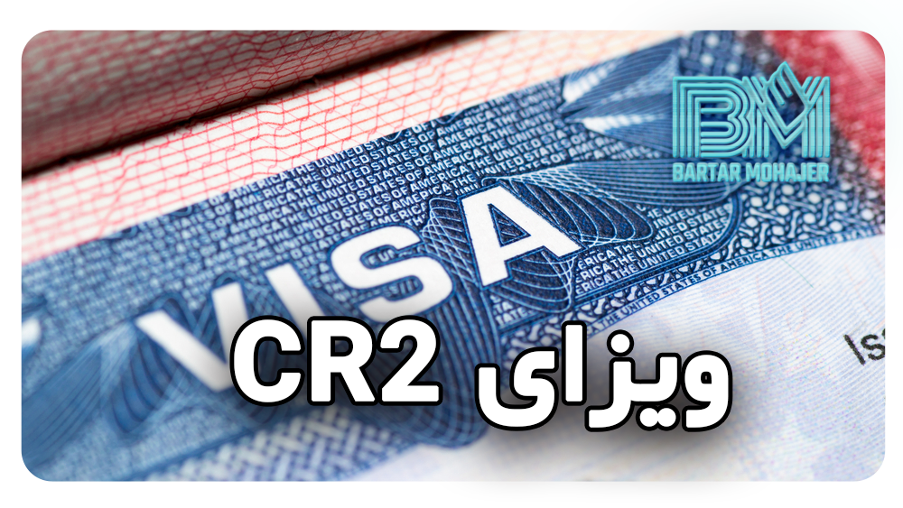 ویزای CR2 چیست؟ راهنمای کامل مهاجرت فرزند همسر شهروند آمریکایی به آمریکا cr2-visa-child-of-us-citizen-spouse