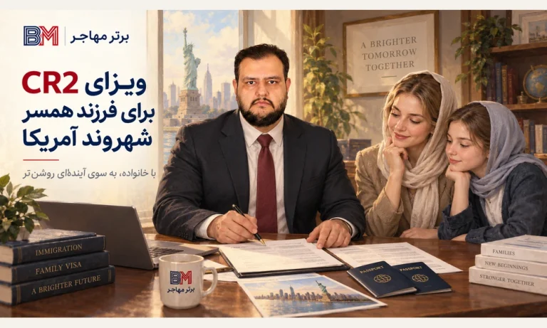 ویزای CR2 چیست؟ راهنمای کامل مهاجرت فرزند همسر شهروند آمریکایی به آمریکا