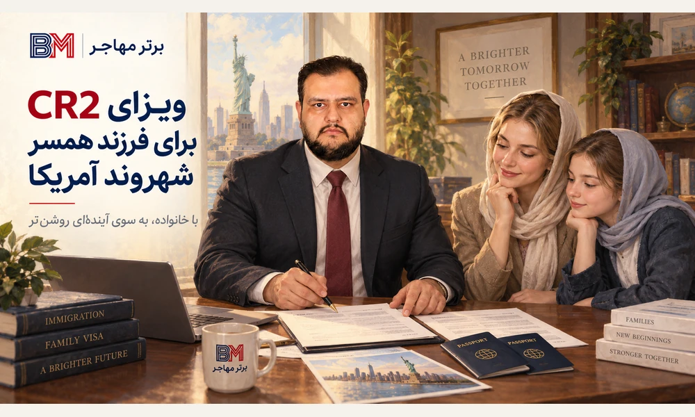 ویزای CR2 برای مهاجرت فرزند همسر شهروند آمریکایی