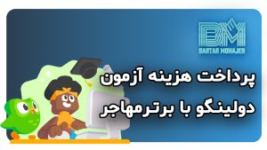 پرداخت هزینه آزمون دولینگو (Duolingo) با برترمهاجر duolingo-test-payment