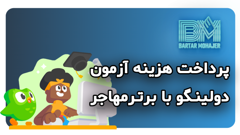 راهنمای کامل ثبت‌نام و پرداخت هزینه آزمون دولینگو (Duolingo) با برترمهاجر برای مهاجرت و اپلای دانشگاهی