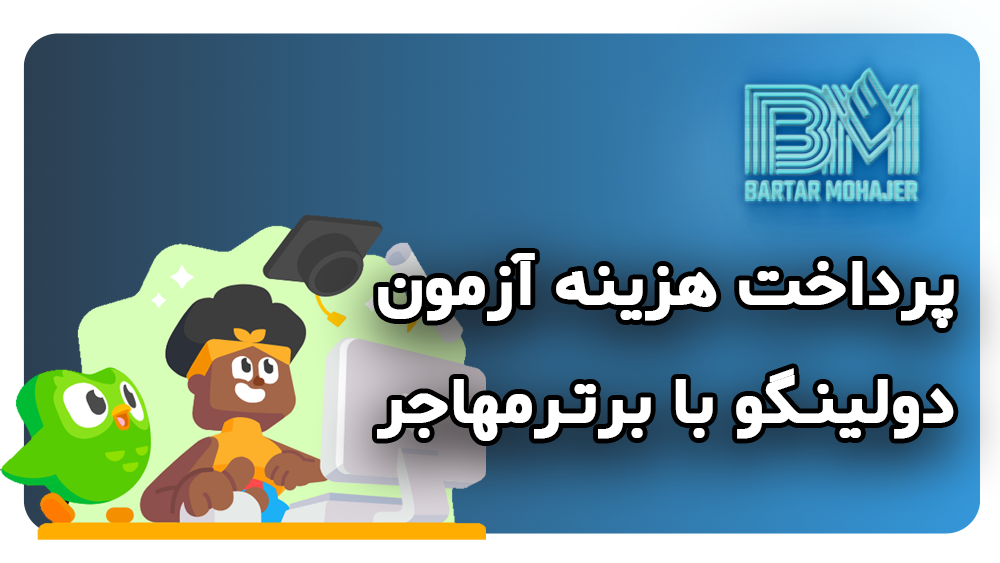 پرداخت هزینه آزمون دولینگو (Duolingo) با برترمهاجر duolingo-test-payment