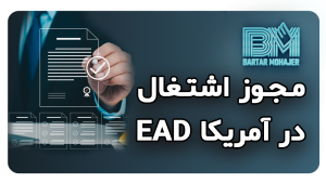 مجوز اشتغال در آمریکا EAD ead-employment-authorization-document