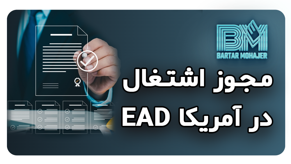 مجوز اشتغال در آمریکا EAD ead-employment-authorization-document