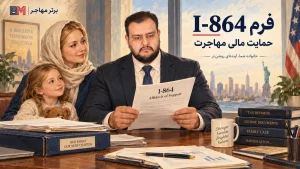 فرم I-864 برای حمایت مالی مهاجرت به آمریکا