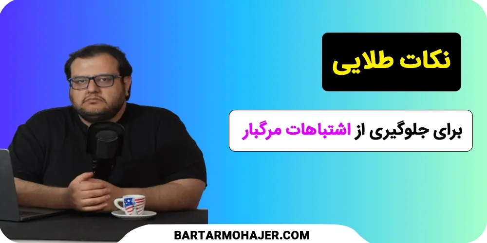 نکات طلایی برای جلوگیری از اشتباهات مرگبار
