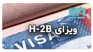 ویزای H-2B h2b-complete-guide-iranian-applicants