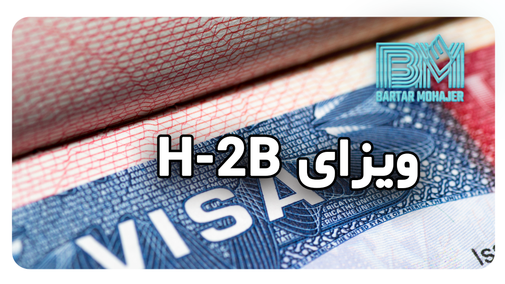 ویزای H-2B h2b-complete-guide-iranian-applicants