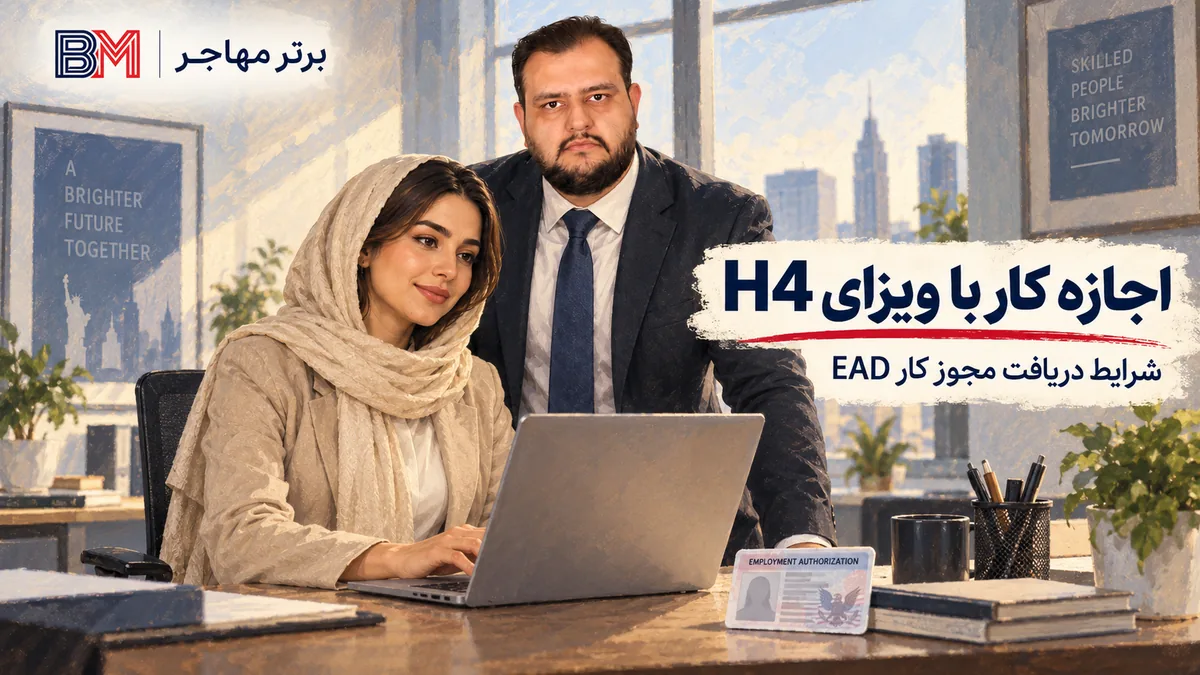 اجازه کار با ویزای H4 و شرایط دریافت EAD در آمریکا