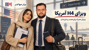 ویزای H4 آمریکا برای همسر و فرزندان دارنده ویزای کاری