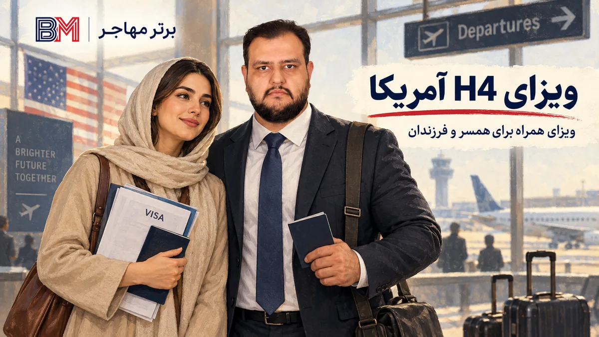 ویزای H4 آمریکا برای همسر و فرزندان دارنده ویزای کاری