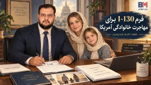 فرم I-130 برای ویزای خانوادگی و ازدواج آمریکا