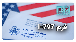 فرم I-797 i-797-form-guide