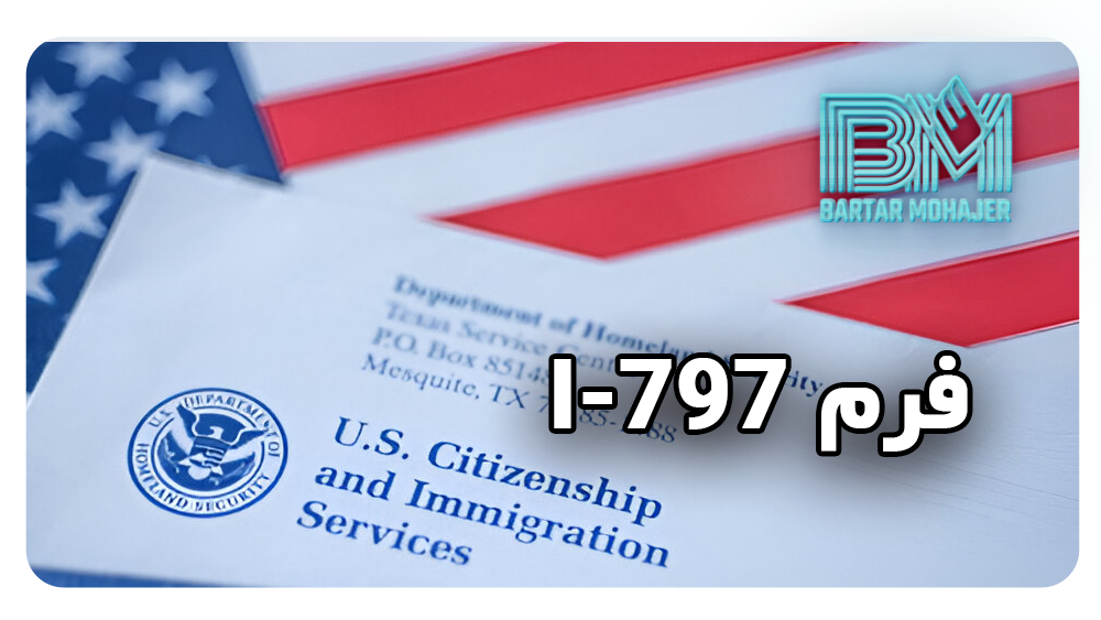 فرم I-797 i-797-form-guide