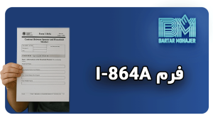فرم I-864A i-864a-form-guide