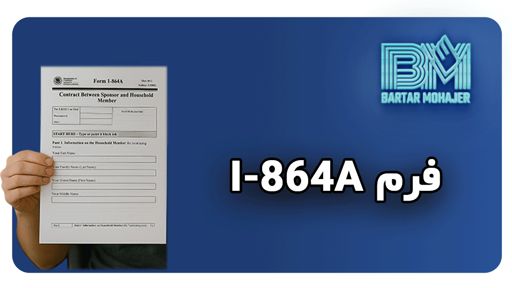 فرم I-864A i-864a-form-guide