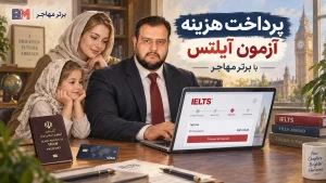 پرداخت هزینه آزمون آیلتس IELTS با برترمهاجر