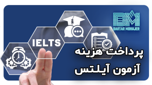 پرداخت هزینه آزمون آیلتس IELTS با برترمهاجر ielts-payment-with-bartarmohajer