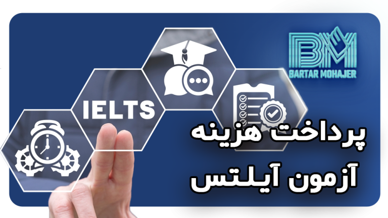 پرداخت هزینه آزمون آیلتس IELTS با برترمهاجر + ثبت‌نام مرحله به مرحله