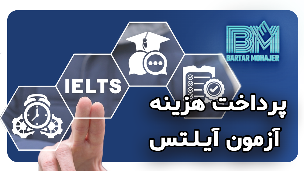پرداخت هزینه آزمون آیلتس IELTS با برترمهاجر ielts-payment-with-bartarmohajer