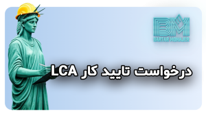 درخواست تایید کار LCA lca-application-guide
