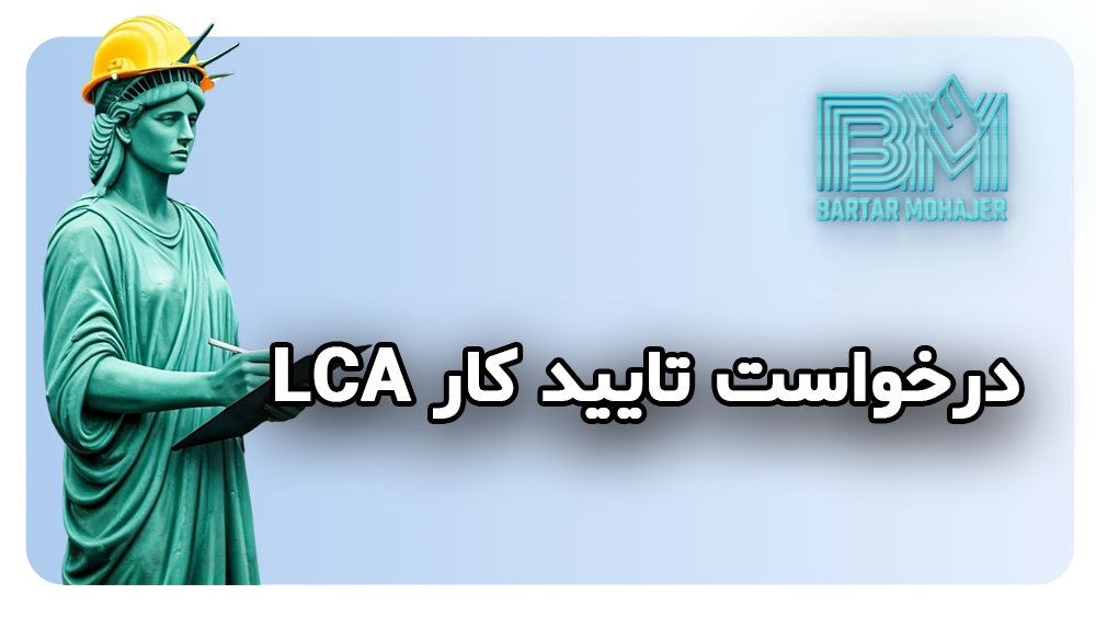 درخواست تایید کار LCA lca-application-guide