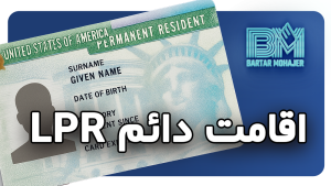 lpr-green-card-guide اقامت دائم LPR چیست